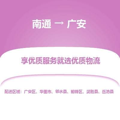 南通到广安物流专线_南通到广安物流_南通至广安货运公司