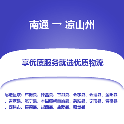 南通到凉山州物流专线_南通到凉山州物流_南通至凉山州货运公司