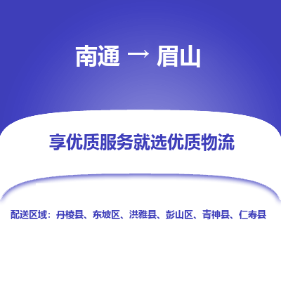 南通到眉山物流专线_南通到眉山物流_南通至眉山货运公司