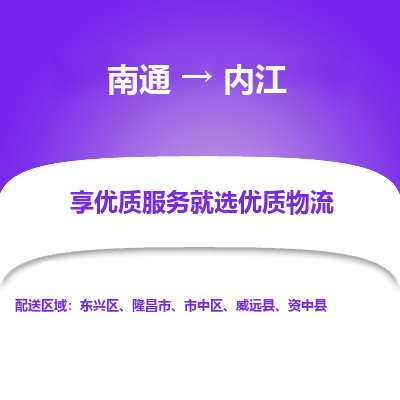 南通到内江物流专线_南通到内江物流_南通至内江货运公司