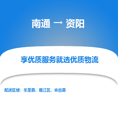 南通到资阳物流专线_南通到资阳物流_南通至资阳货运公司