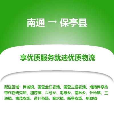 南通到保亭县物流专线_南通到保亭县物流_南通至保亭县货运公司