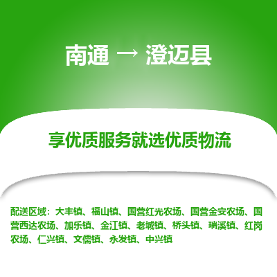 南通到澄迈县物流专线_南通到澄迈县物流_南通至澄迈县货运公司