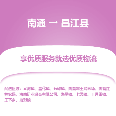 南通到昌江县物流专线_南通到昌江县物流_南通至昌江县货运公司