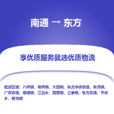 南通到东方物流专线_南通到东方物流_南通至东方货运公司