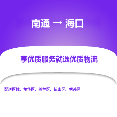 南通到海口物流专线_南通到海口物流_南通至海口货运公司