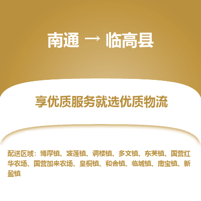 南通到临高县物流专线_南通到临高县物流_南通至临高县货运公司