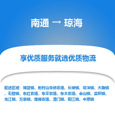 南通到琼海物流专线_南通到琼海物流_南通至琼海货运公司