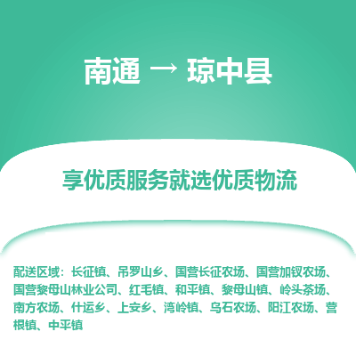 南通到琼中县物流专线_南通到琼中县物流_南通至琼中县货运公司