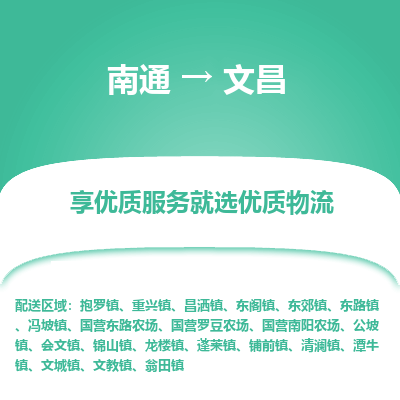 南通到文昌物流专线_南通到文昌物流_南通至文昌货运公司