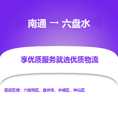 南通到六盘水物流专线_南通到六盘水物流_南通至六盘水货运公司