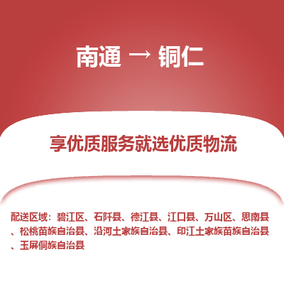 南通到铜仁物流专线_南通到铜仁物流_南通至铜仁货运公司