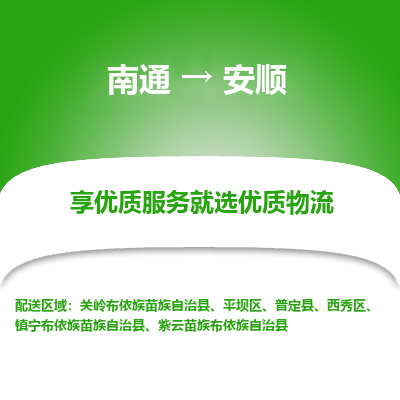 南通到安顺物流专线_南通到安顺物流_南通至安顺货运公司