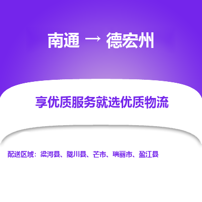 南通到德宏州物流专线_南通到德宏州物流_南通至德宏州货运公司