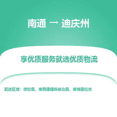 南通到迪庆州物流专线_南通到迪庆州物流_南通至迪庆州货运公司