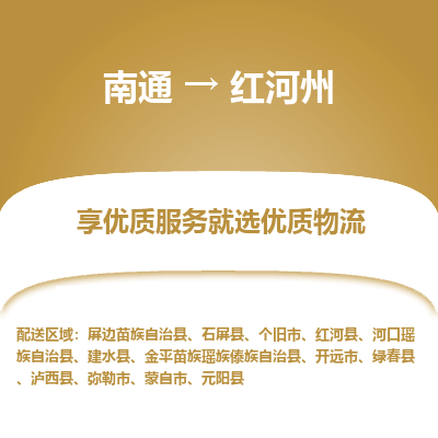 南通到红河州物流专线_南通到红河州物流_南通至红河州货运公司