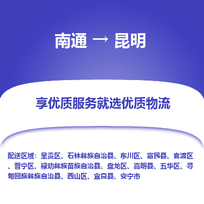 南通到昆明物流专线_南通到昆明物流_南通至昆明货运公司