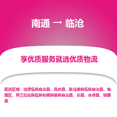 南通到临沧物流专线_南通到临沧物流_南通至临沧货运公司