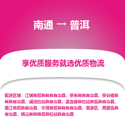 南通到普洱物流专线_南通到普洱物流_南通至普洱货运公司