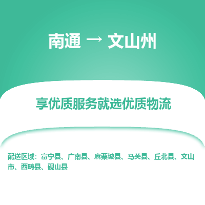 南通到文山州物流专线_南通到文山州物流_南通至文山州货运公司