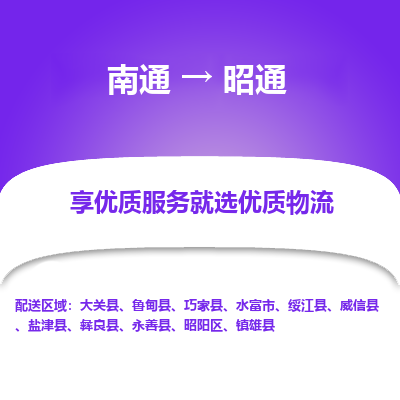 南通到昭通物流专线_南通到昭通物流_南通至昭通货运公司