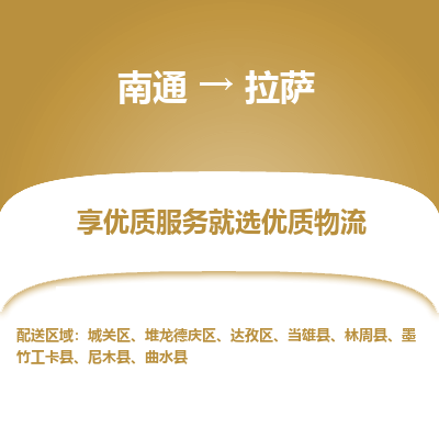 南通到拉萨物流专线_南通到拉萨物流_南通至拉萨货运公司