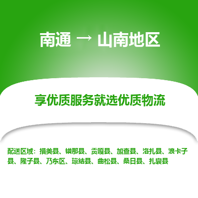 南通到山南地区物流专线_南通到山南地区物流_南通至山南地区货运公司