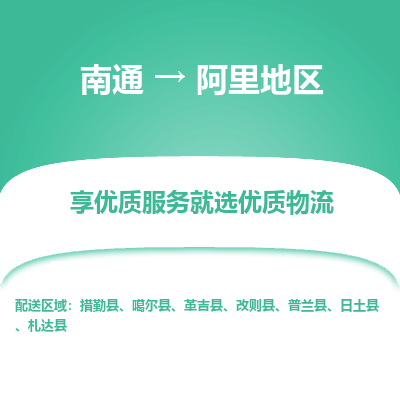 南通到阿里地区物流专线_南通到阿里地区物流_南通至阿里地区货运公司