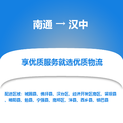 南通到汉中物流专线_南通到汉中物流_南通至汉中货运公司