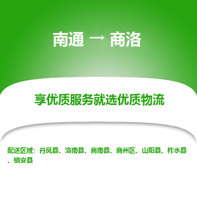 南通到商洛物流专线_南通到商洛物流_南通至商洛货运公司