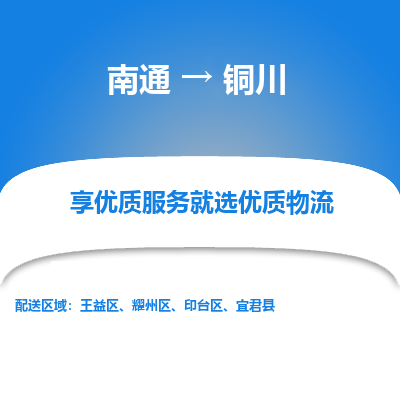 南通到铜川物流专线_南通到铜川物流_南通至铜川货运公司