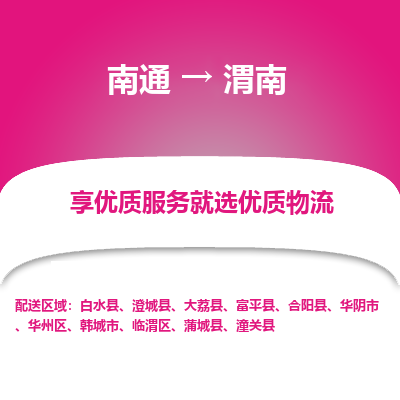 南通到渭南物流专线_南通到渭南物流_南通至渭南货运公司