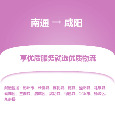 南通到咸阳物流专线_南通到咸阳物流_南通至咸阳货运公司