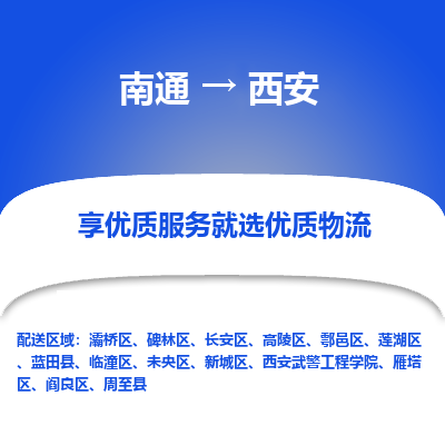 南通到西安物流专线_南通到西安物流_南通至西安货运公司