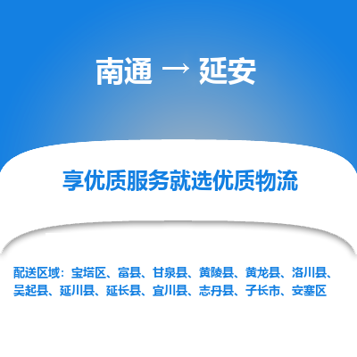 南通到延安物流专线_南通到延安物流_南通至延安货运公司