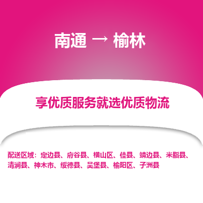 南通到榆林物流专线_南通到榆林物流_南通至榆林货运公司