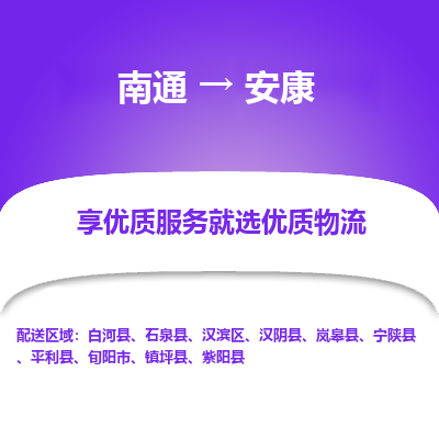 南通到安康物流专线_南通到安康物流_南通至安康货运公司