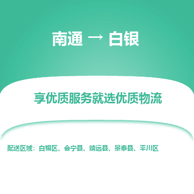 南通到白银物流专线_南通到白银物流_南通至白银货运公司