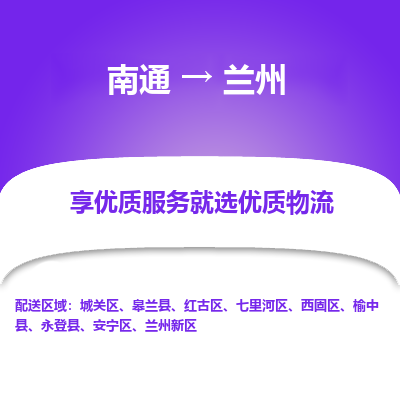 南通到兰州物流专线_南通到兰州物流_南通至兰州货运公司