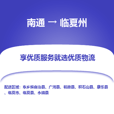 南通到临夏州物流专线_南通到临夏州物流_南通至临夏州货运公司