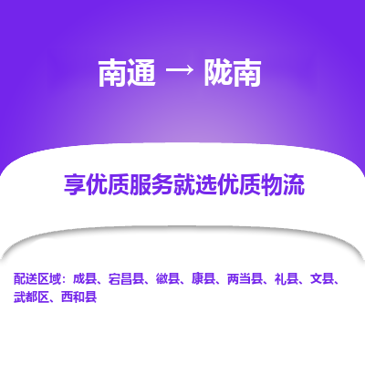 南通到陇南物流专线_南通到陇南物流_南通至陇南货运公司