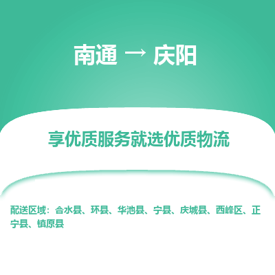 南通到庆阳物流专线_南通到庆阳物流_南通至庆阳货运公司