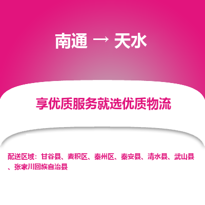 南通到天水物流专线_南通到天水物流_南通至天水货运公司