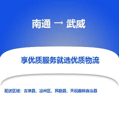 南通到武威物流专线_南通到武威物流_南通至武威货运公司