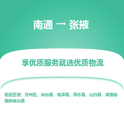 南通到张掖物流专线_南通到张掖物流_南通至张掖货运公司