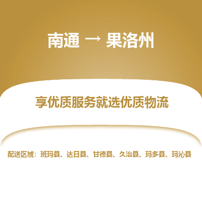 南通到果洛州物流专线_南通到果洛州物流_南通至果洛州货运公司