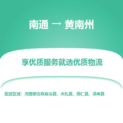 南通到黄南州物流专线_南通到黄南州物流_南通至黄南州货运公司