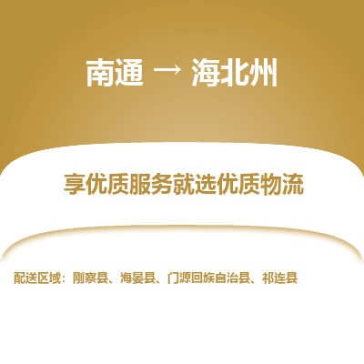 南通到海北州物流专线_南通到海北州物流_南通至海北州货运公司