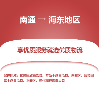 南通到海东地区物流专线_南通到海东地区物流_南通至海东地区货运公司