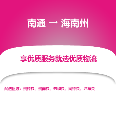 南通到海南州物流专线_南通到海南州物流_南通至海南州货运公司